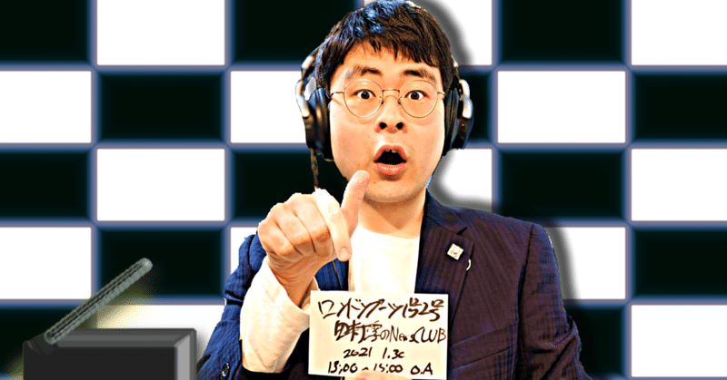 【 川添友太郎 の...、 ちゃっかりラジオリスナー0 】第174回
文化放送
ロンドンブーツ1号2号 田村淳 の NewsCLUB
2021 1.30 O.A 13:00〜15:00