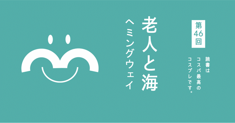 第４６回 老人と海 ヘミングウェイ著 Junbun太郎 Note