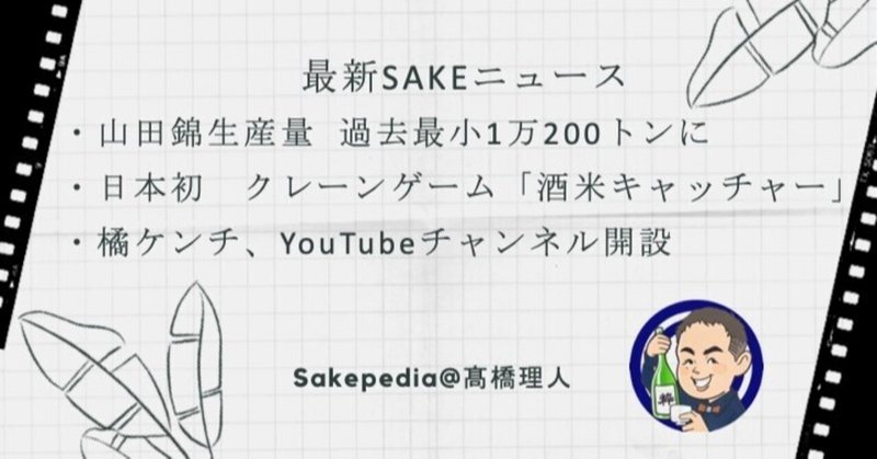 【Pick Up!! 最新SAKEトピック! 2021/01/30版】