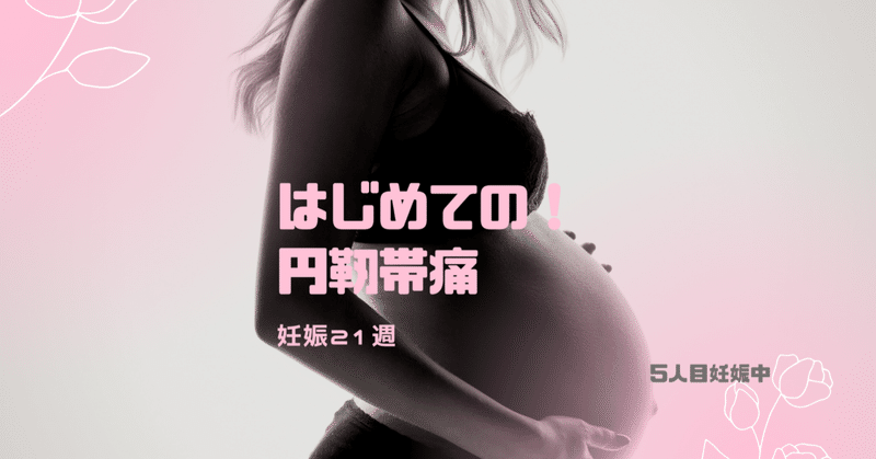妊娠21週 はじめての 円靭帯痛 しっくり研究所 土田サヨコのnote Note