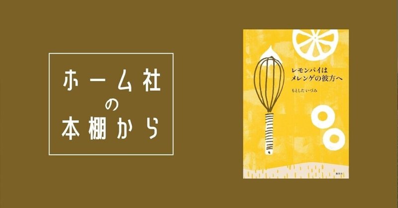 さもなくばフルーツサンドを もとしたいづみ レモンパイはメレンゲの彼方へ ホーム社の本棚から 4 Hb ホーム社文芸図書webサイト さもなくばフルーツサンドを もとしたいづみ レモンパイはメレンゲの彼方へ ホーム社の本棚から 4 Hb ホーム社文芸図書webサイト