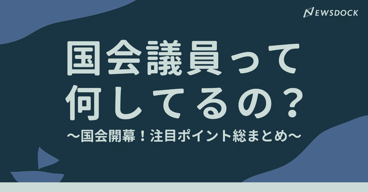 国会議員って何してるの 国会開幕 注目ポイント総まとめ Newsdock ニュースドック Note 国会議員って何してるの 国会開幕 注目ポイント総まとめ Newsdock ニュースドック Note