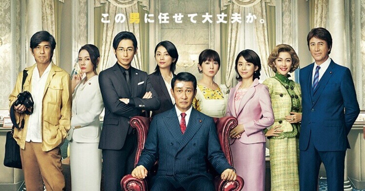 映画 記憶にございません を観て 平井遼 Note