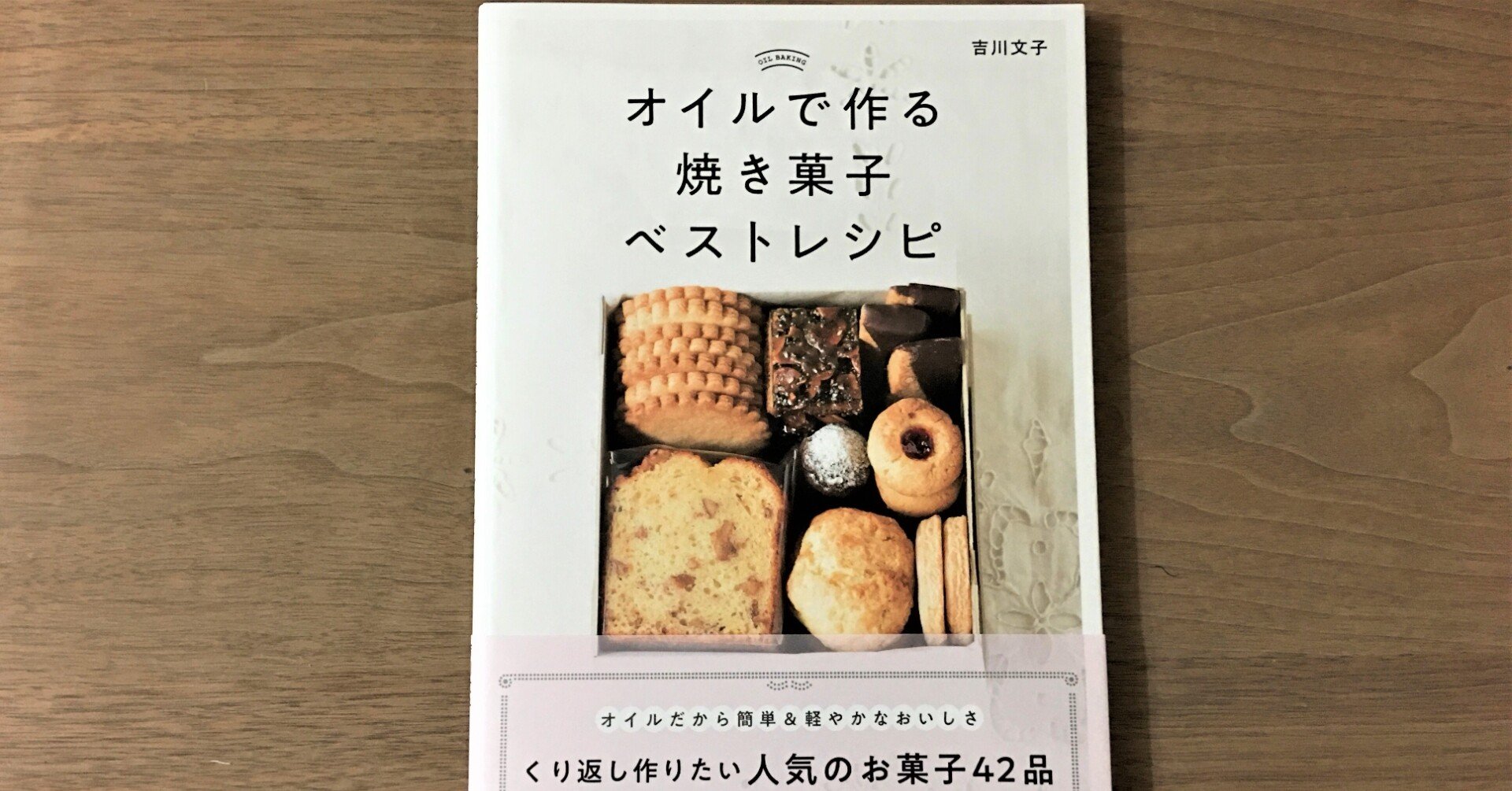新刊 オイルで作る焼き菓子ベストレシピ 発売になりました 吉川文子 Note 新刊 オイルで作る焼き菓子ベストレシピ 発売になりました 吉川文子 Note