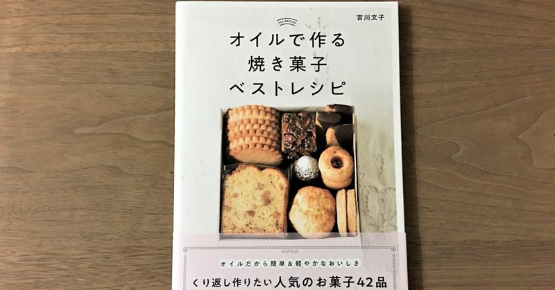 新刊 オイルで作る焼き菓子ベストレシピ 発売になりました 吉川文子 Note 新刊 オイルで作る焼き菓子ベストレシピ 発売になりました 吉川文子 Note