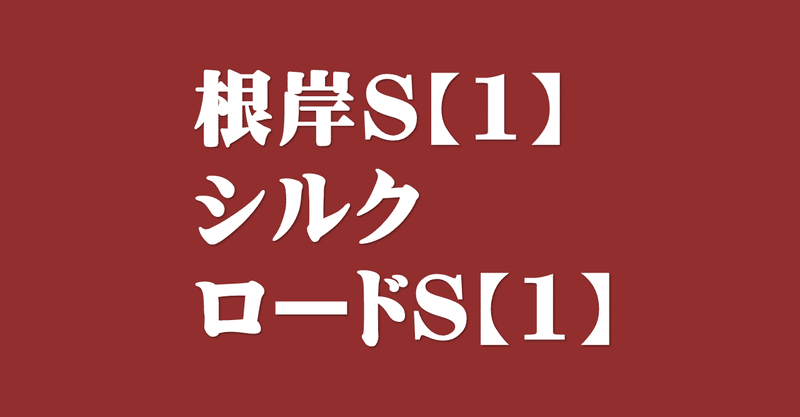 根岸s21 サイン攻略1 シルクロードs21 サイン攻略1 出馬表解読 日本サイン競馬会 Note