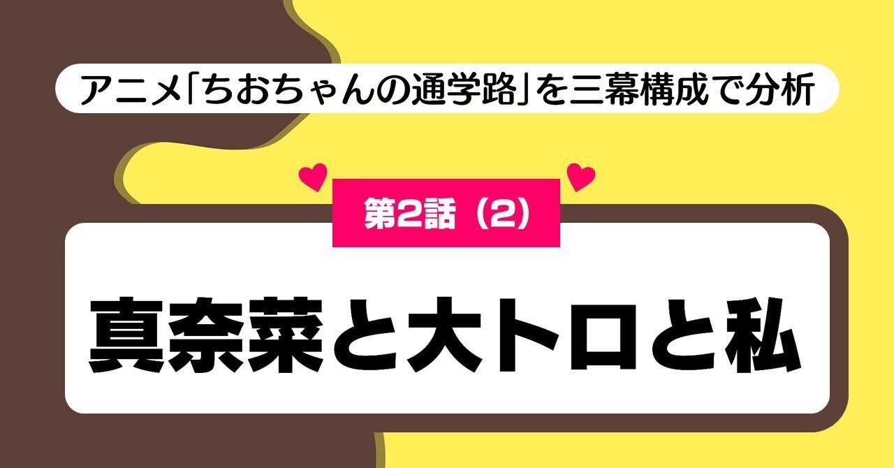 ゲスな女子高生 はかわいい 第2話 2 真奈菜と大トロと私 ちおちゃんの通学路 を三幕構成で分析する 100 ツールズ 創作の技術 Note ゲスな女子高生 はかわいい 第2話 2 真奈菜と大トロと私 ちおちゃんの通学路 を三幕構成で分析する 100 ツールズ 創作の技術 Note