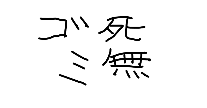 お別れの挨拶 人非人 Note