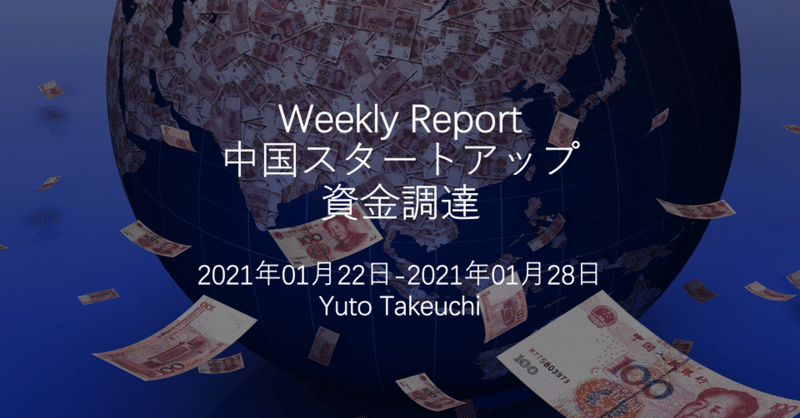 中国スタートアップ 資金調達Weekly Report_2021/01/22-2021/01/28_4w