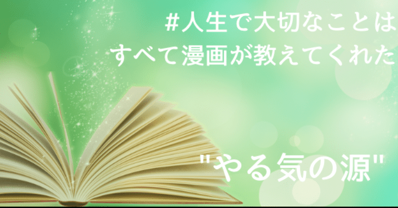 人生で大切なことはすべて漫画が教えてくれた の新着タグ記事一覧 Note つくる つながる とどける