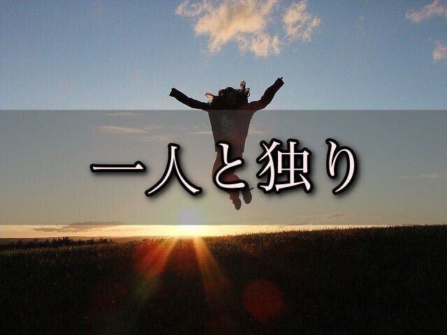 一人になりたいけど独りならないコミュニティーは大事ってお話し 加藤亮平 Note