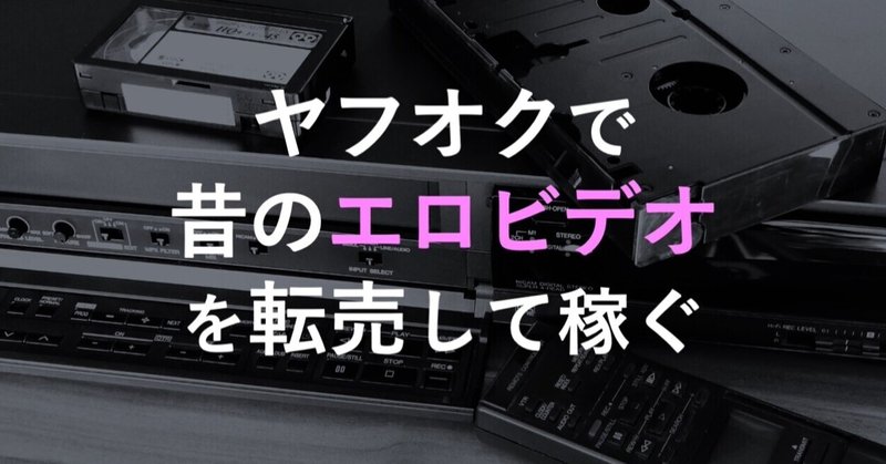 ヤフオク転売 中古ビデオを転売して継続的に収入を得る方法 自宅で副業 副業フクロウ おとなの副業 Note