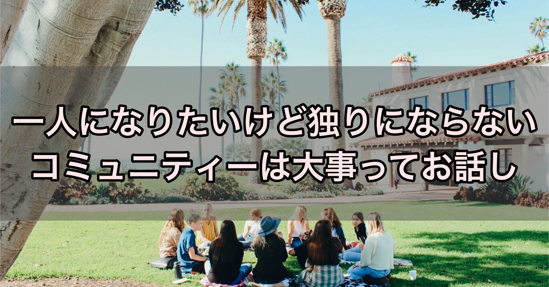 一人になりたいけど独りならないコミュニティーは大事ってお話し 加藤亮平 Note