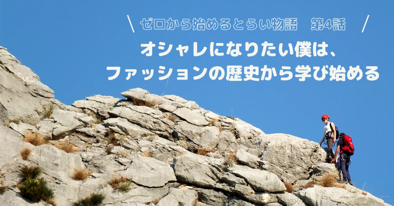 第4話 オシャレになりたい僕は ファッションの歴史から学び始める とらい Note
