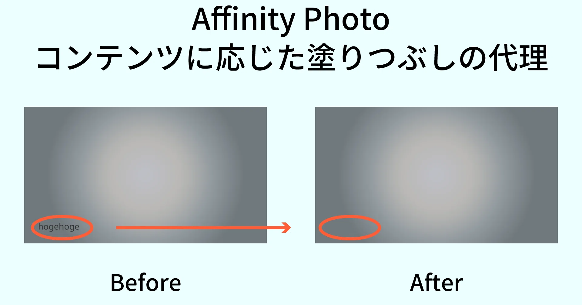 Affinity Photo で コンテンツに応じた塗りつぶし ができる Adv Yh Note