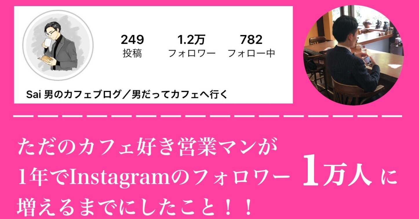 ただのカフェ好き営業マンが1年で Instagramのフォロワー1万人に増えるまでにしたこと Sai 男のカフェブログ 男 だってカフェへ行く Note ただのカフェ好き営業マンが1年で Instagramのフォロワー1万人に増えるまでにしたこと Sai 男のカフェブログ 男 だってカフェへ行く Note