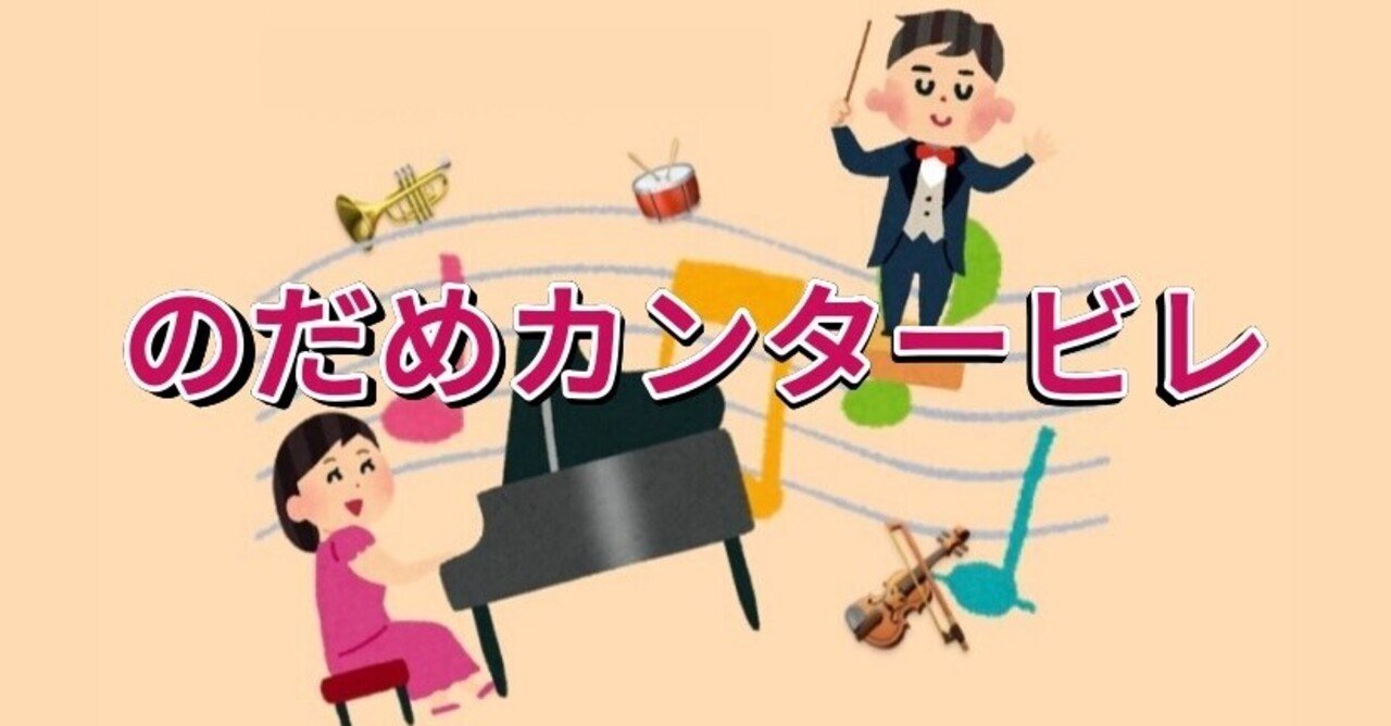 クラシックの可能性は無限大 才能溢れる音大生のコメディー 変顔 ネタ要素満載のドラマ のだめカンタービレ 杏 Note クラシックの可能性は無限大 才能溢れる音大生のコメディー 変顔 ネタ要素満載のドラマ のだめカンタービレ 杏 Note