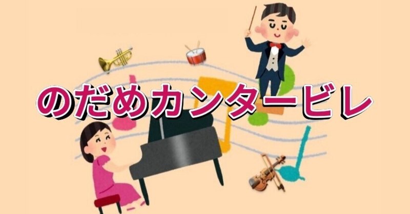 クラシックの可能性は無限大 才能溢れる音大生のコメディー 変顔 ネタ要素満載のドラマ のだめカンタービレ 杏 Note クラシックの可能性は無限大 才能溢れる音大生のコメディー 変顔 ネタ要素満載のドラマ のだめカンタービレ 杏 Note