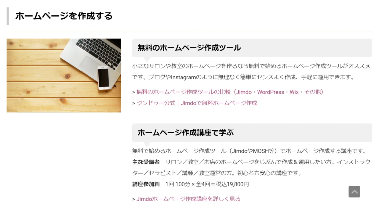 Jimdoで作成したホームページを洗練させる方法とデザインのヒント(仮