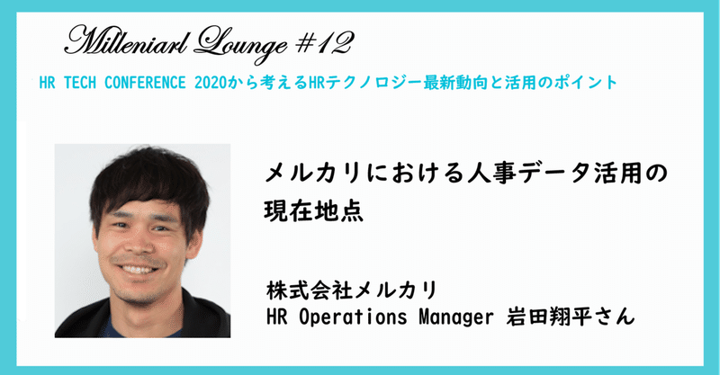 メルカリにおける人事データ活用の現在地点