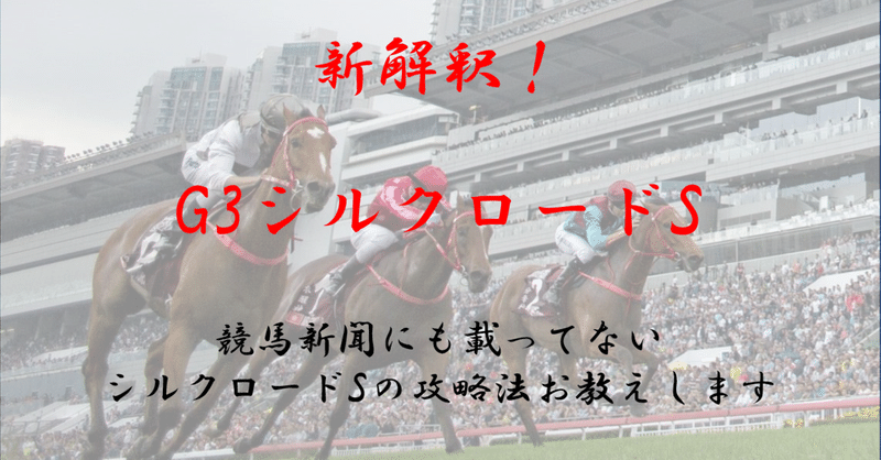 2021 ステークス シルク ロード