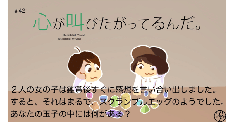 42 ２人の女の子は鑑賞後すぐに感想を言い合い出しました すると それはまるで スクランブルエッグのようでした あなたの玉子の中には何がある 心が叫びたがってるんだ 秘密基地シアター Note