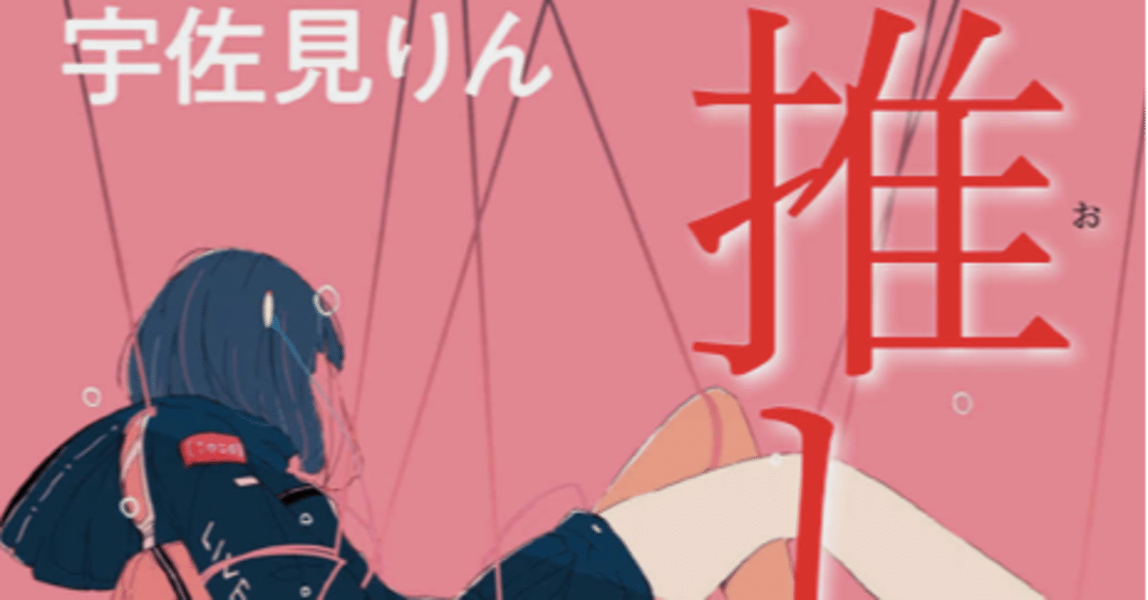 推し 燃ゆ 這いつくばりながら生きていく Mo Note