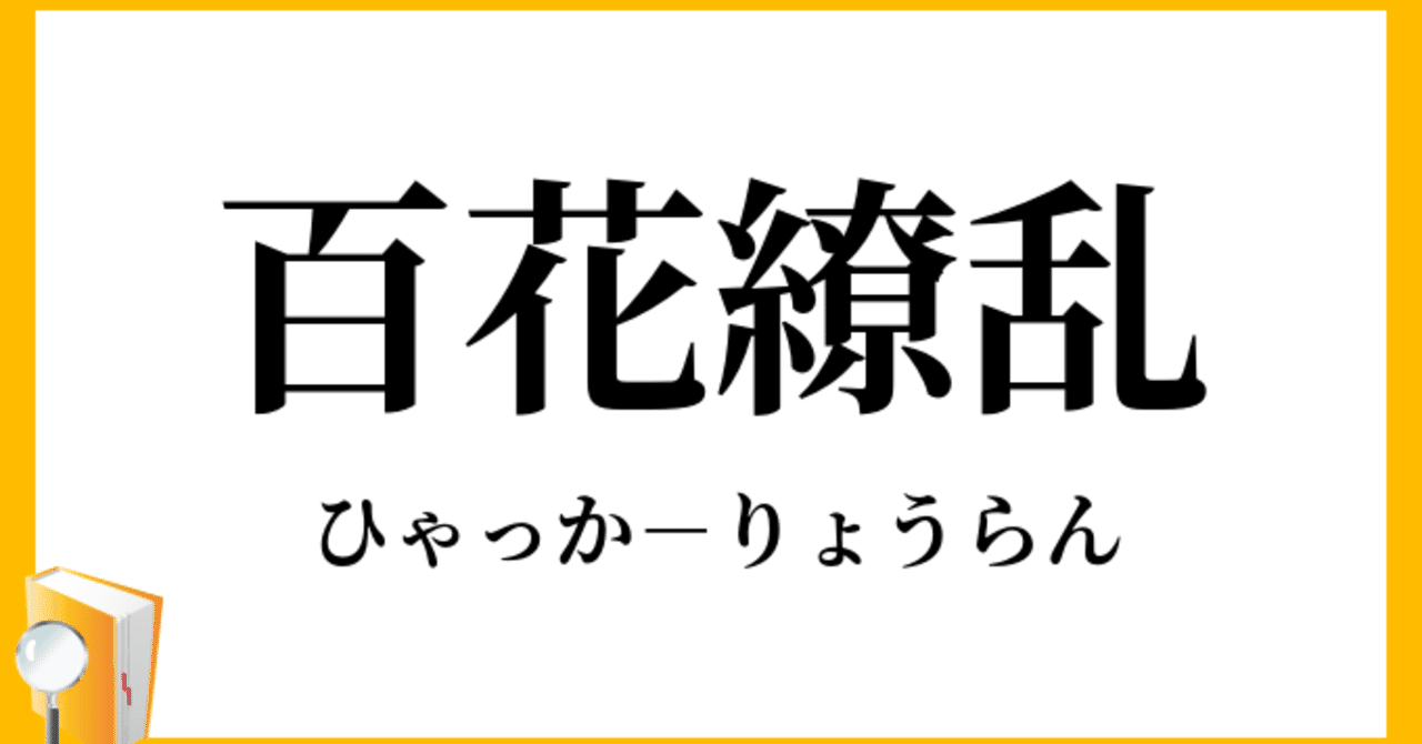 一日四字熟語 8日目 高校生noter Note 一日四字熟語 8日目 高校生noter Note
