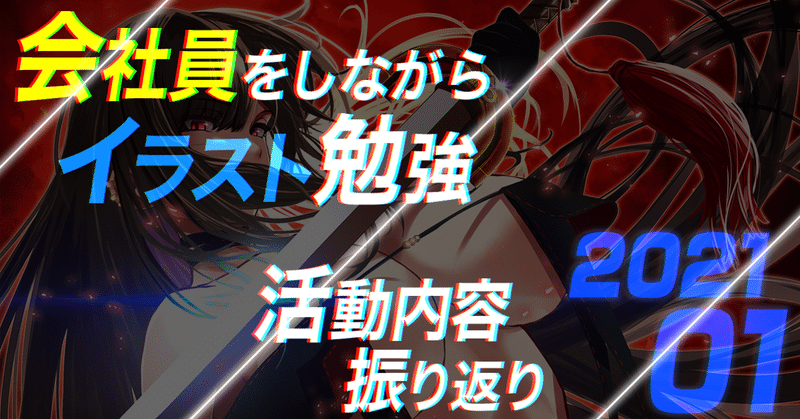 会社員をしながらイラスト勉強 活動内容 振り返り 21 01 Sivao Note
