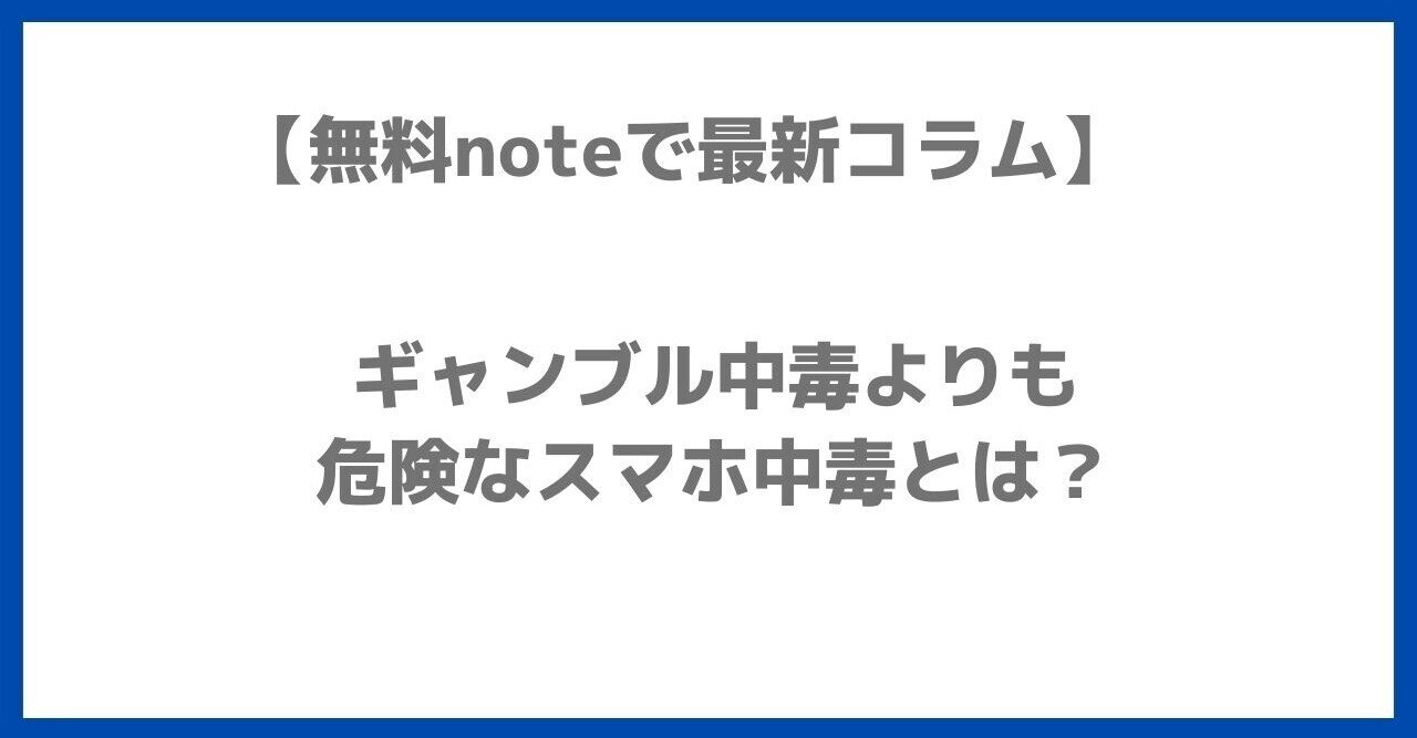 ギャンブル中毒よりも危険なスマホ中毒とは しゅう オクゴエライター Note ギャンブル中毒よりも危険なスマホ中毒とは しゅう オクゴエライター Note