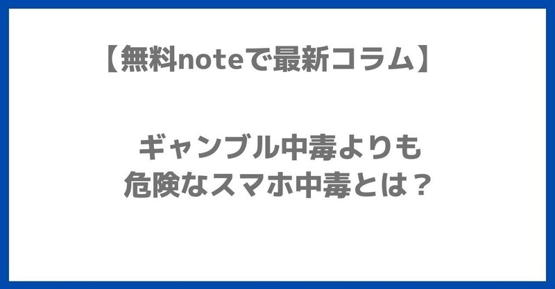 ギャンブル中毒よりも危険なスマホ中毒とは しゅう オクゴエライター Note