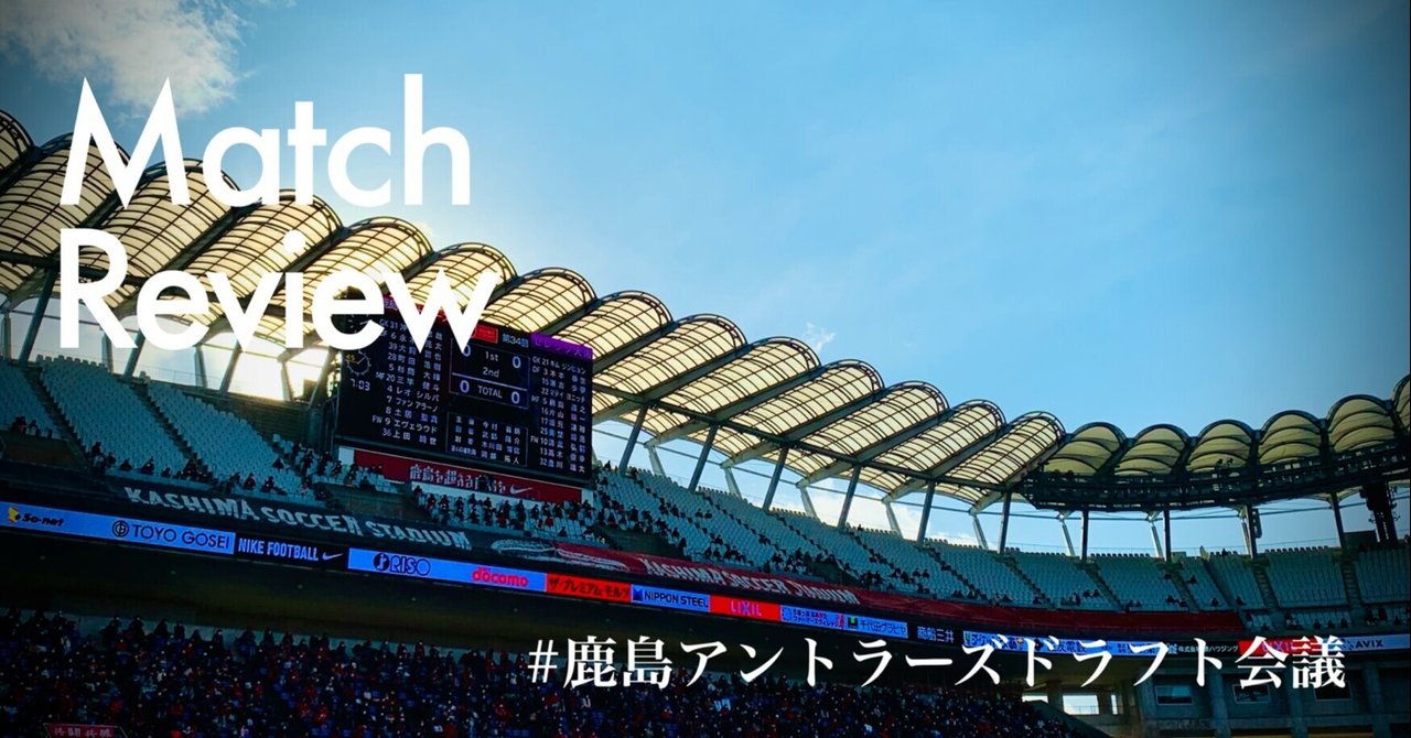 鹿島アントラーズドラフト会議 Match Review Akira Funakoshi Antlovers Note