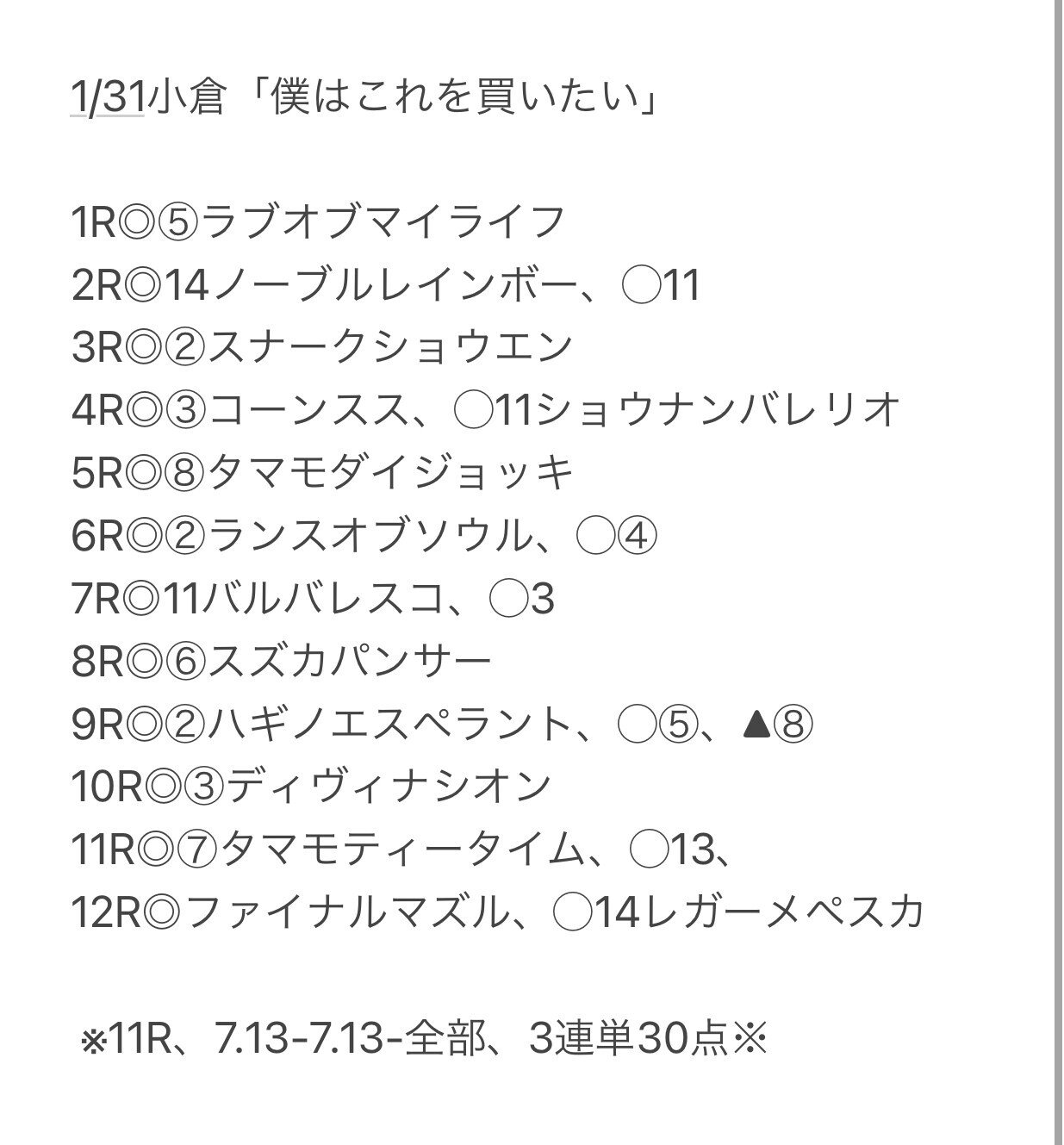 1 31日 中央競馬 僕はこれを買いたい こうへい Note