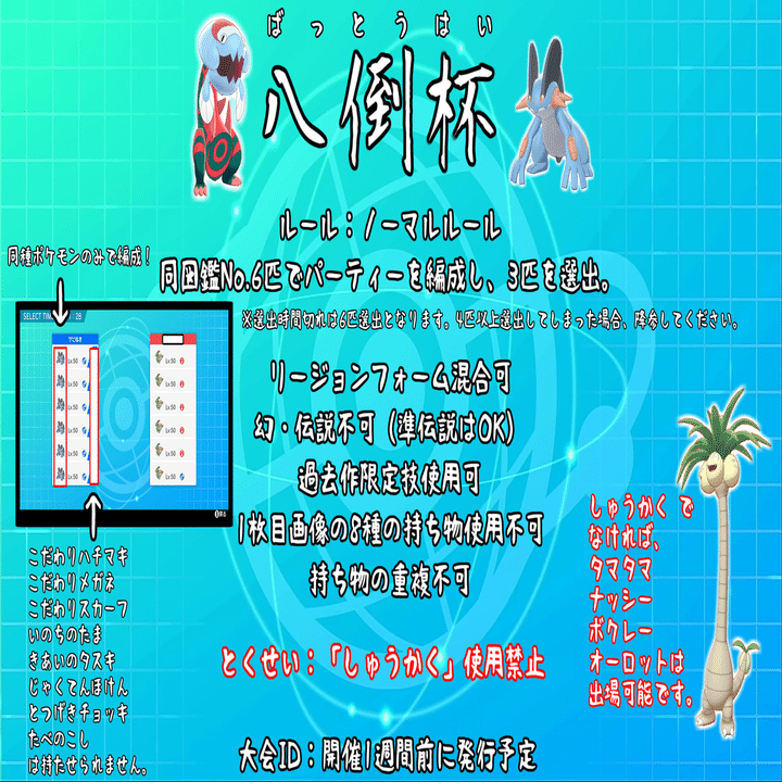 八倒杯 大会要項 サビぬき Note