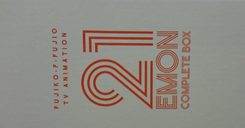 ｔｖアニメ ２１エモン 全話ガイド Ikawa Arise Note