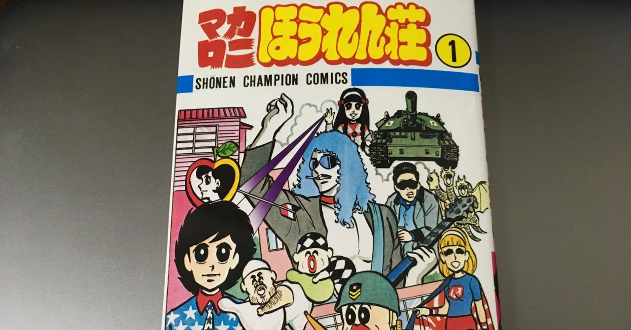 マカロニほうれん荘 第1巻 のことをnoteに書きました 小野瀬雅生オフィシャルブログ 世界の涯で天丼を食らうの逆襲 By Ameba
