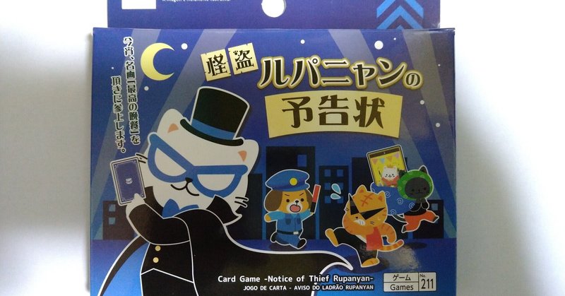 ダイソーの100円 税別 で買えるボードゲームがいま熱い 怪盗ルパニャンの予告状 Chitoseark Note ダイソーの100円 税別 で買えるボードゲームがいま熱い 怪盗ルパニャンの予告状 Chitoseark Note