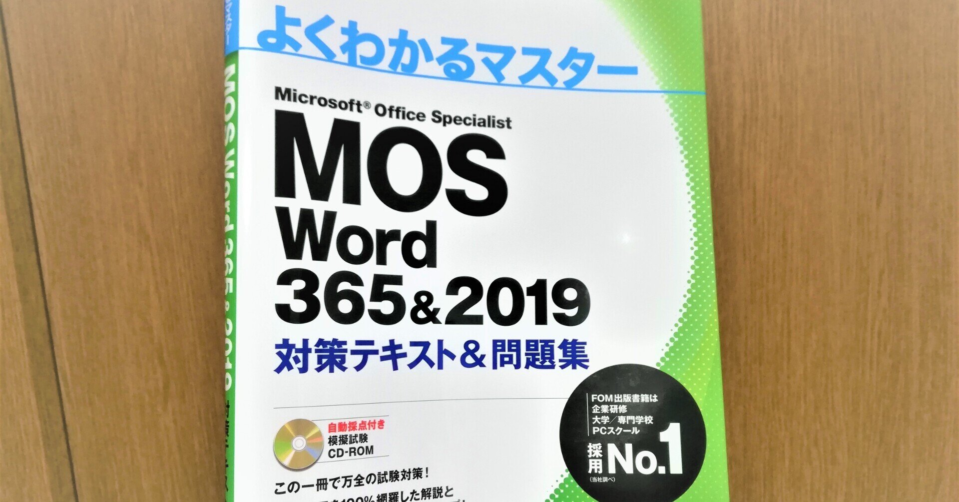 「MOS Word 365&2019」の資格を取ります！ まずは 