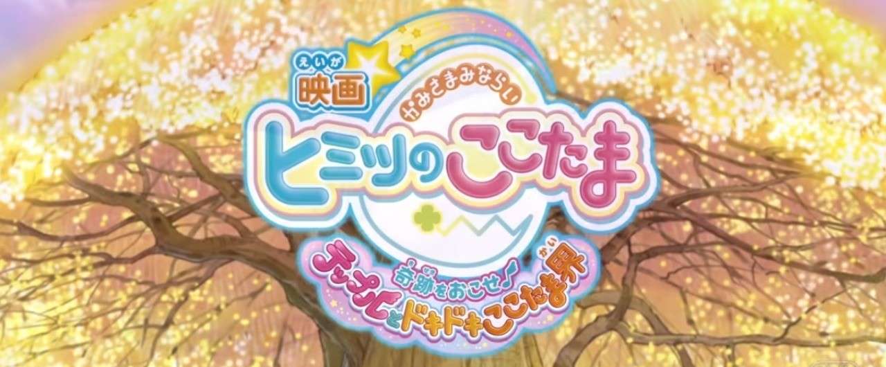 ネタバレあり 映画 かみさまみならいヒミツのここたま 奇跡をおこせ テップルとドキドキここたま界 ファーストインプレッション ここたま 79話分の集大成がここに チーフ Note