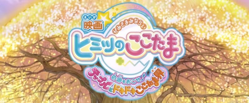 ネタバレあり 映画 かみさまみならいヒミツのここたま 奇跡をおこせ テップルとドキドキここたま界 ファーストインプレッション ここたま 79話分の集大成がここに チーフ Note