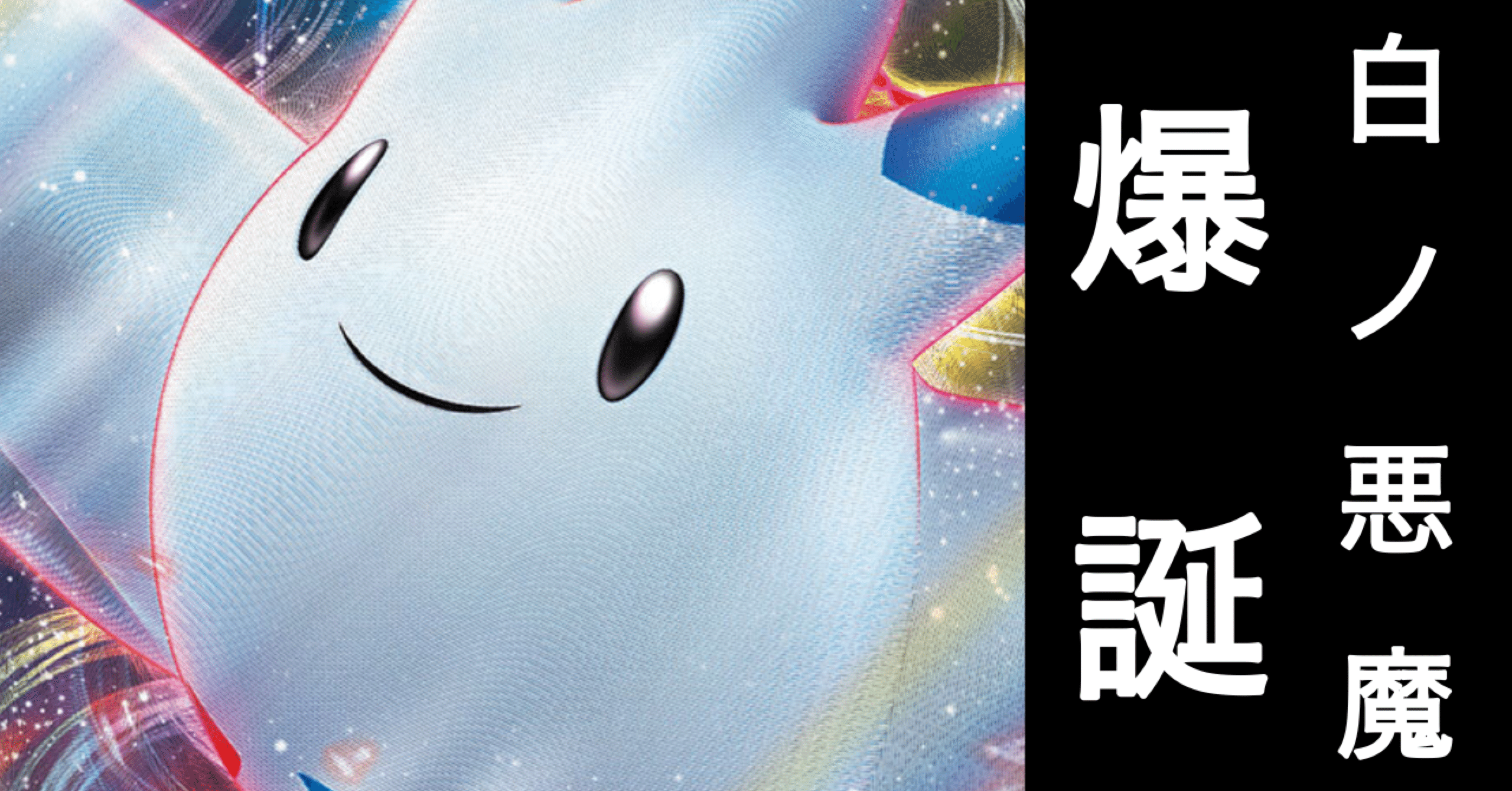 白い悪魔 トゲキッス