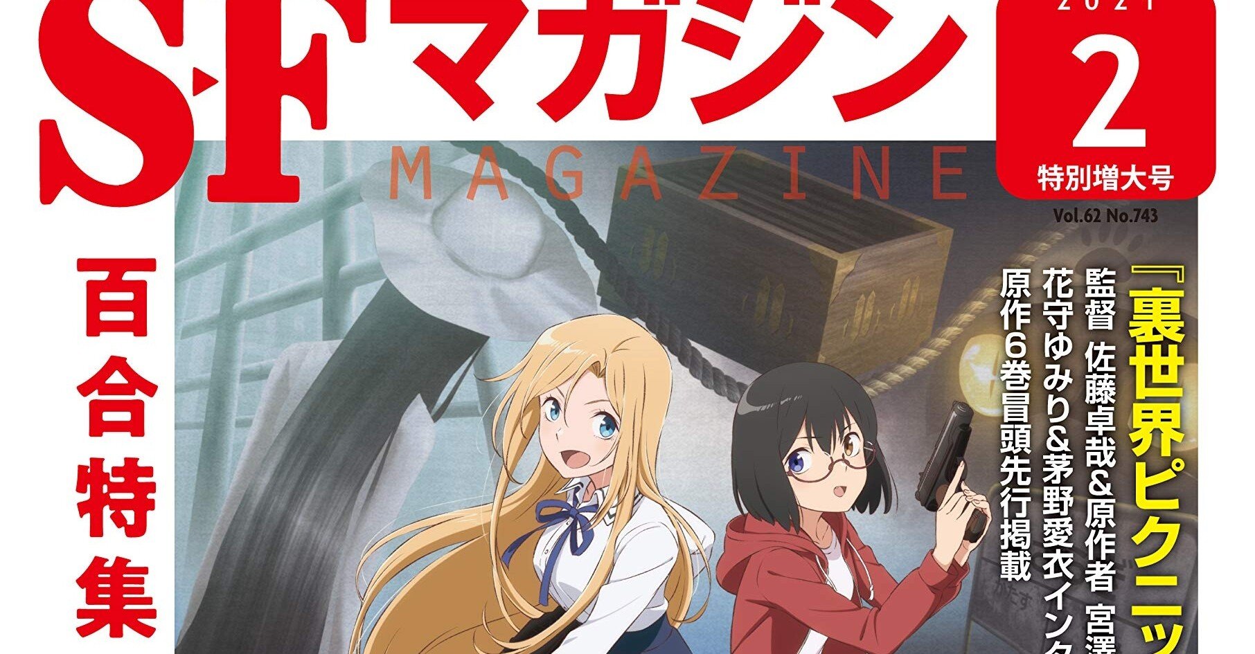 SFマガジン』2021年2月号「百合特集2021」読後感｜李琴峰