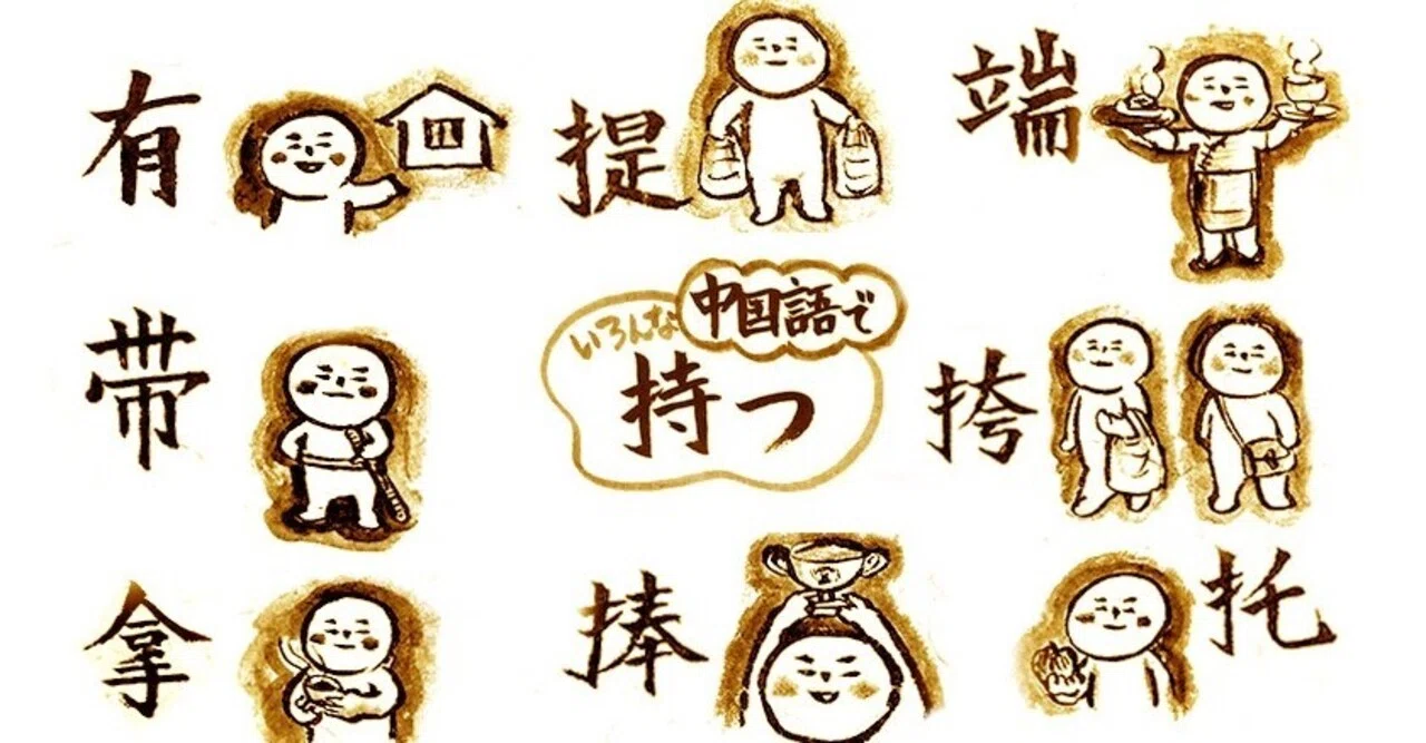 中国語のいろんな持ち方 Hitom Note