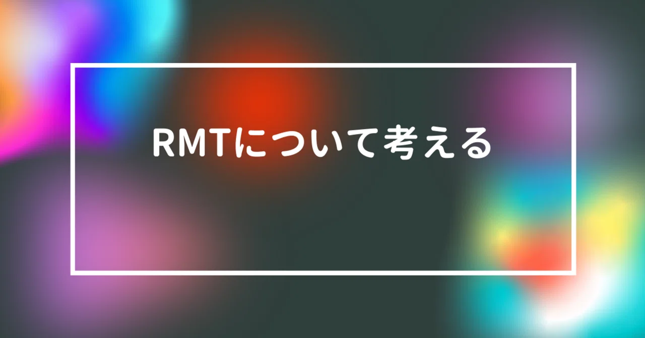RMTについて徒然書いてみるテスト｜花倉みだれ@ほんわかふわふわ