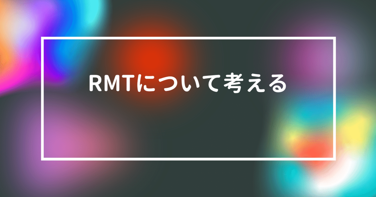 Rmtについて徒然書いてみるテスト 花倉みだれ ほんわかふわふわ Note
