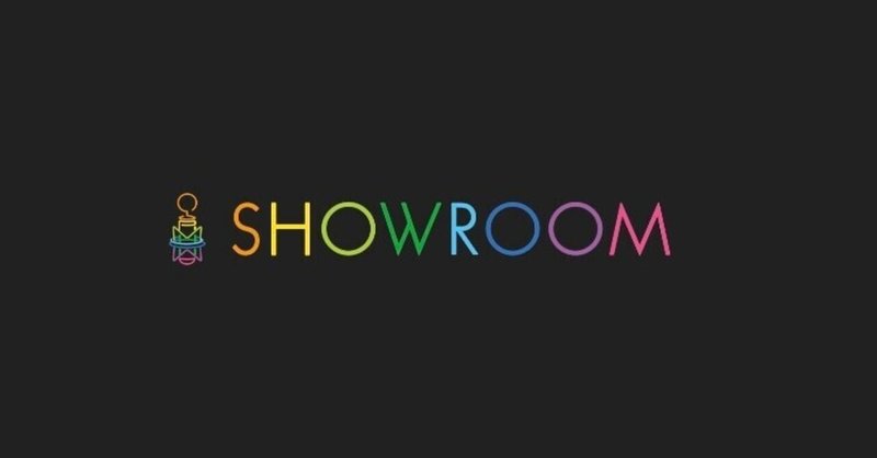 Showroom推し活メモ 星集めなど解説 のあ Note