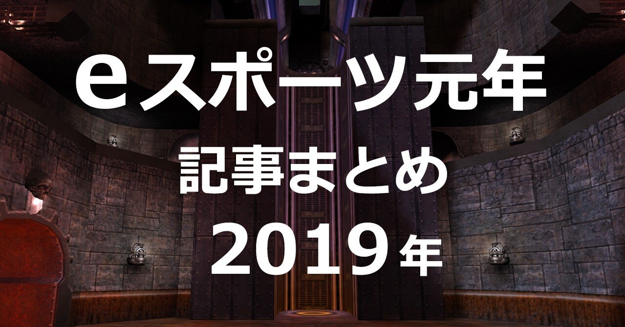 Eスポーツ元年 記事まとめ 19年 Yossy Note