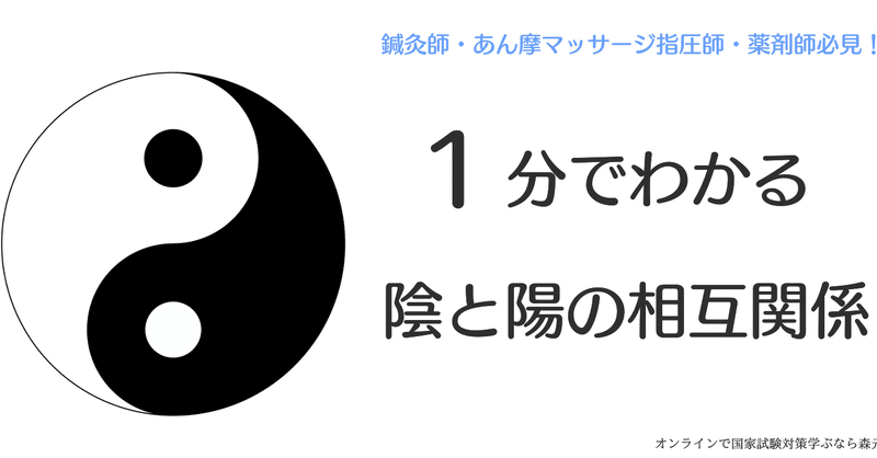 東洋医学 簡単1分でわかるゴロとイラストで覚える 陰陽の相互関係 森元塾 国家試験対策 Note