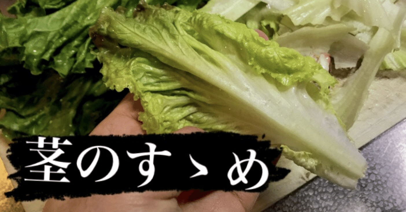 レタスの茎はいいぞ 茎レシピのすゝめ もったいない料理人 みっきー Note