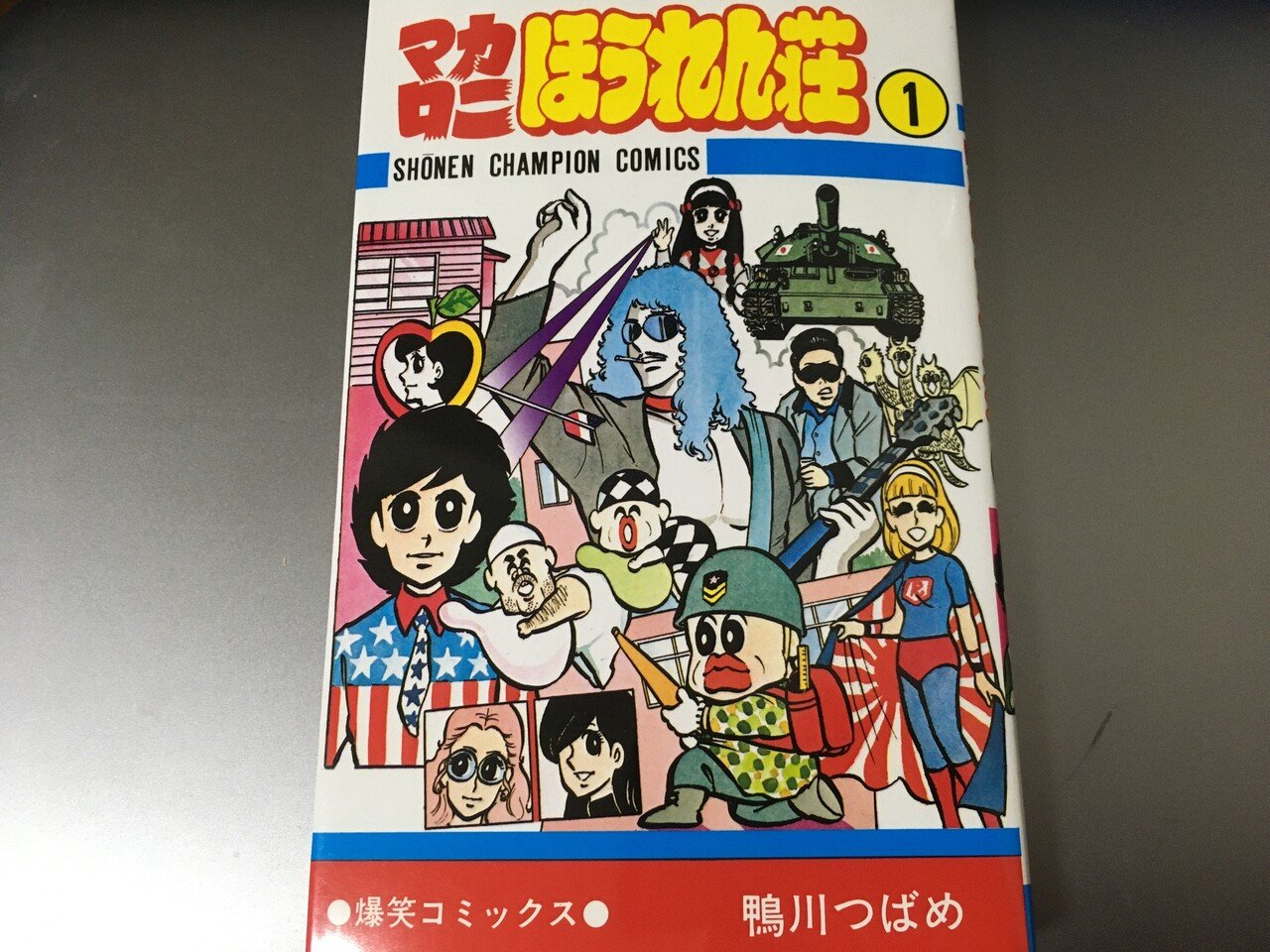 マカロニほうれん荘【第1巻】｜小野瀬雅生
